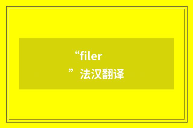 “filer”法汉翻译