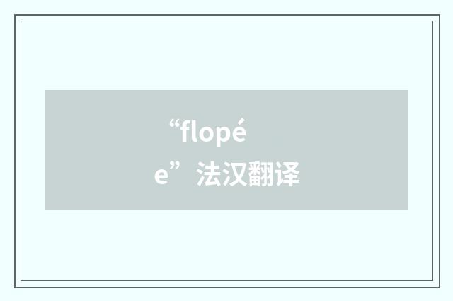 “flopée”法汉翻译
