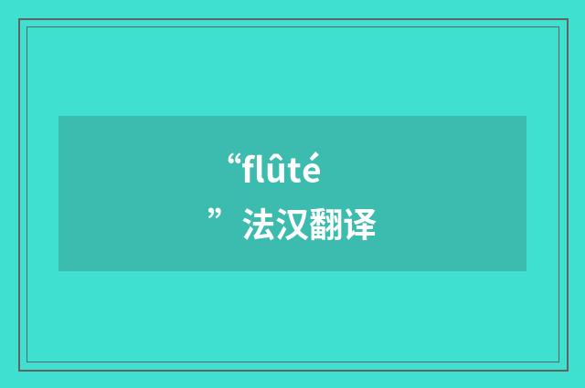 “flûté”法汉翻译