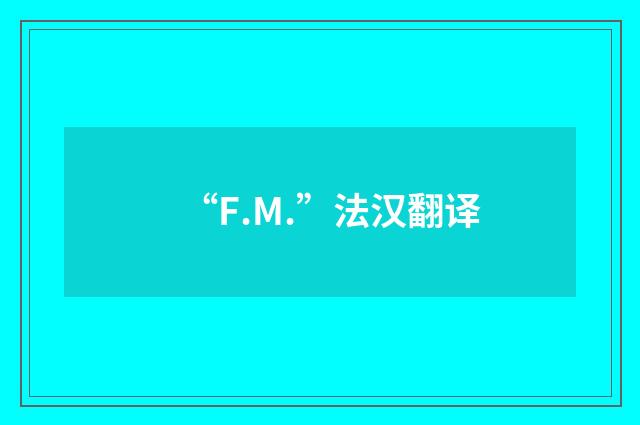“F.M.”法汉翻译