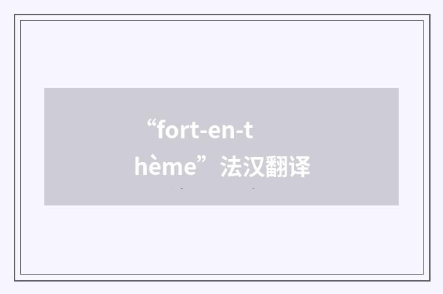 “fort-en-thème”法汉翻译