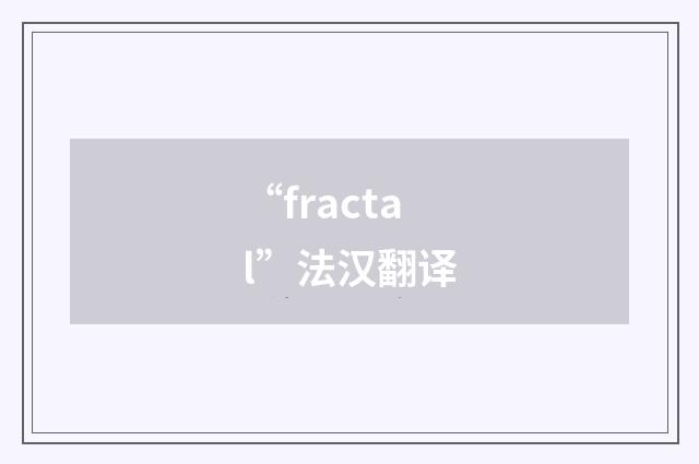 “fractal”法汉翻译