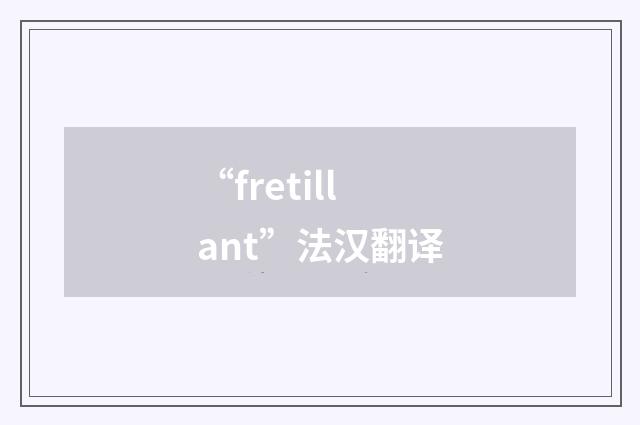 “fretillant”法汉翻译