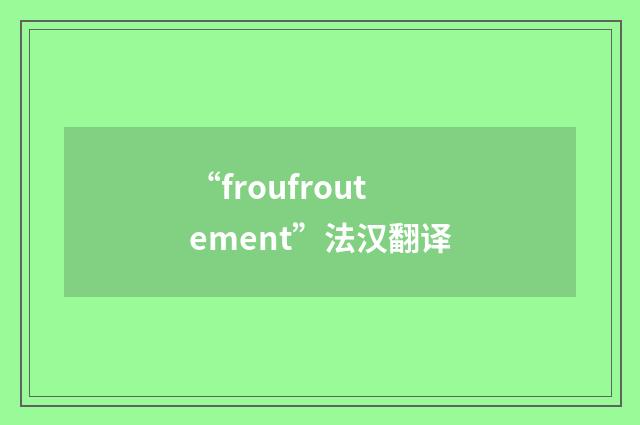 “froufroutement”法汉翻译