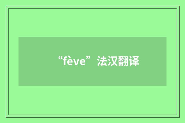 “fève”法汉翻译