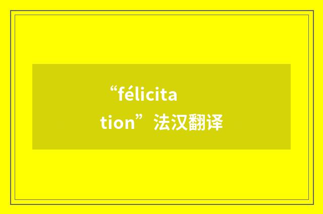 “félicitation”法汉翻译
