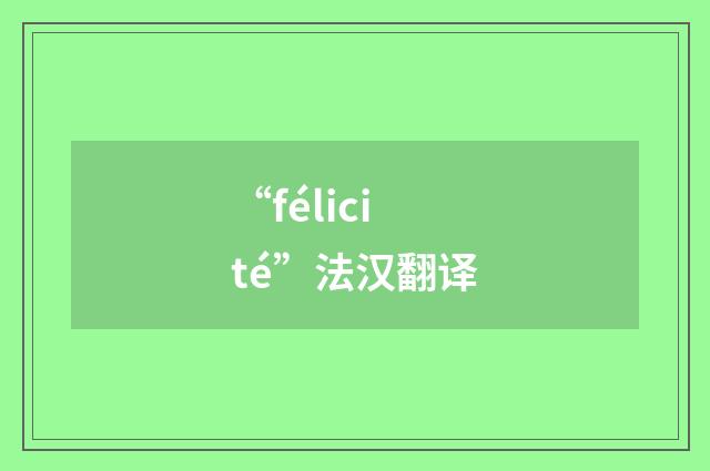“félicité”法汉翻译