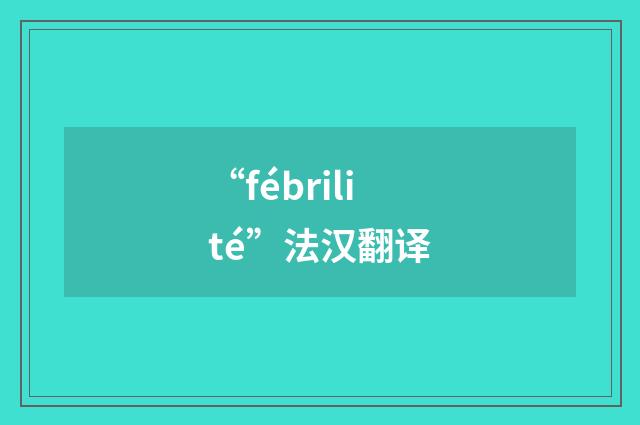 “fébrilité”法汉翻译