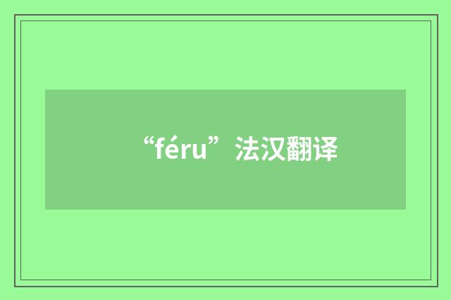 “féru”法汉翻译
