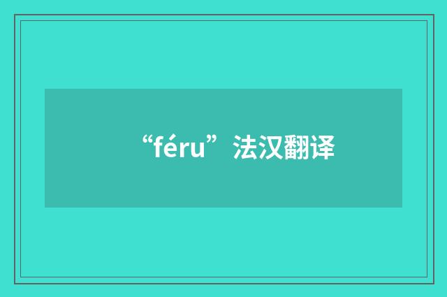 “féru”法汉翻译