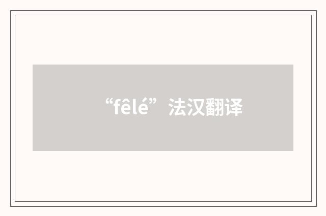 “fêlé”法汉翻译