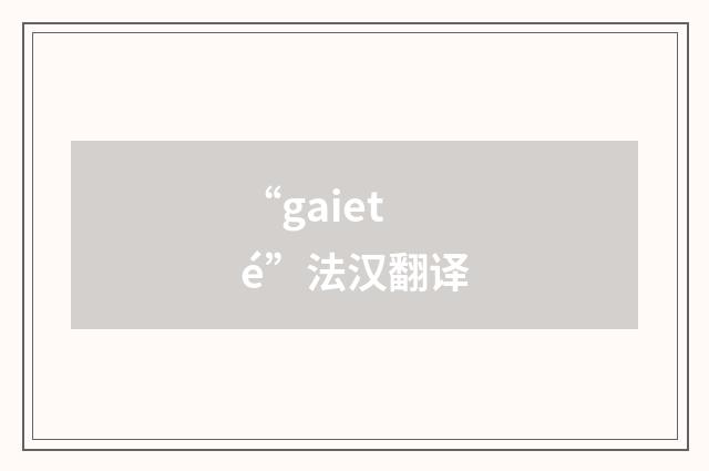 “gaieté”法汉翻译