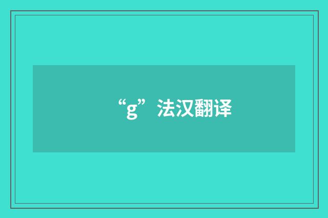 “g”法汉翻译