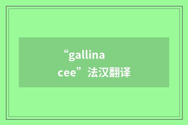 “gallinacee”法汉翻译