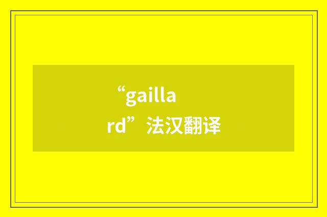 “gaillard”法汉翻译