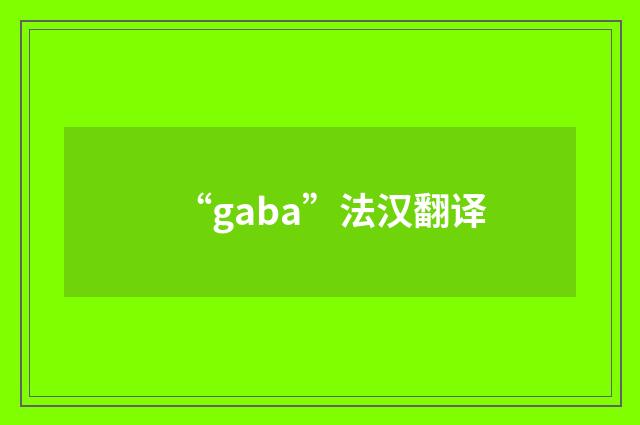 “gaba”法汉翻译