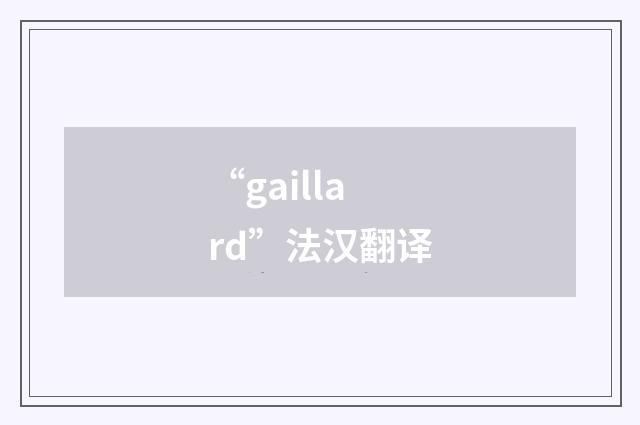 “gaillard”法汉翻译