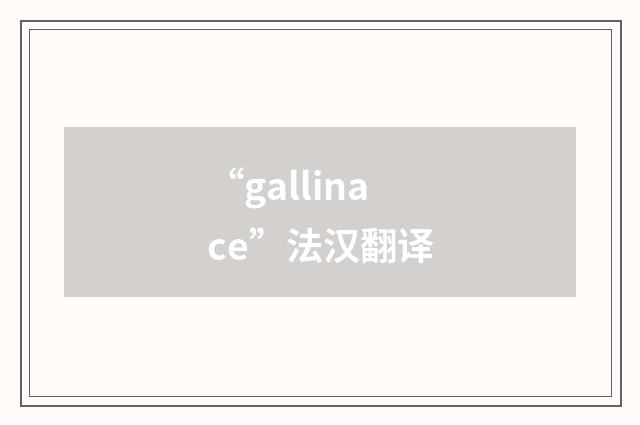“gallinace”法汉翻译