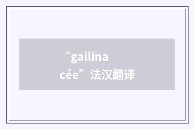 “gallinacée”法汉翻译