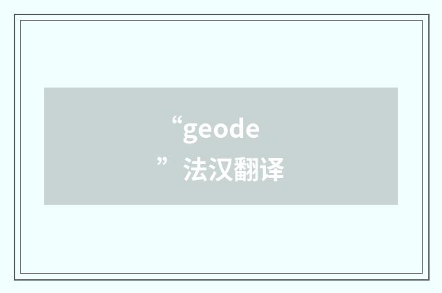“geode”法汉翻译
