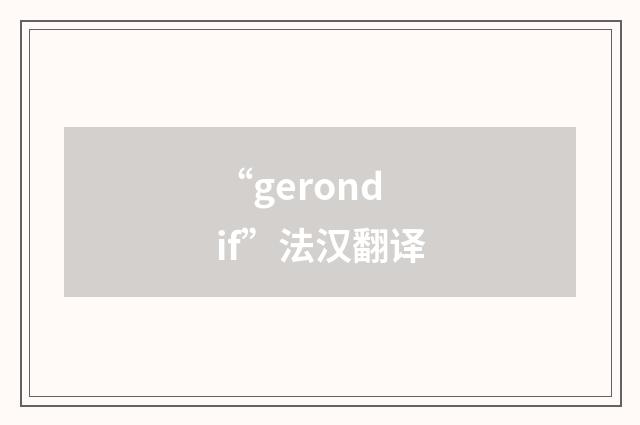 “gerondif”法汉翻译