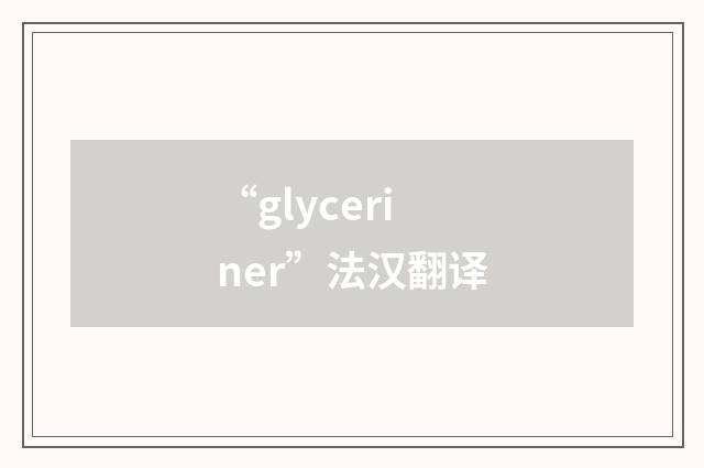 “glyceriner”法汉翻译