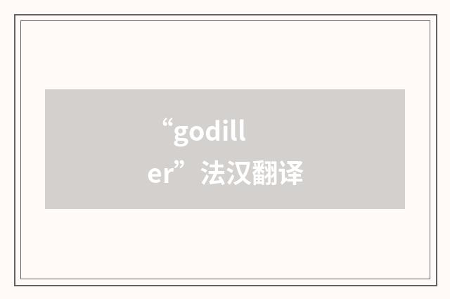 “godiller”法汉翻译