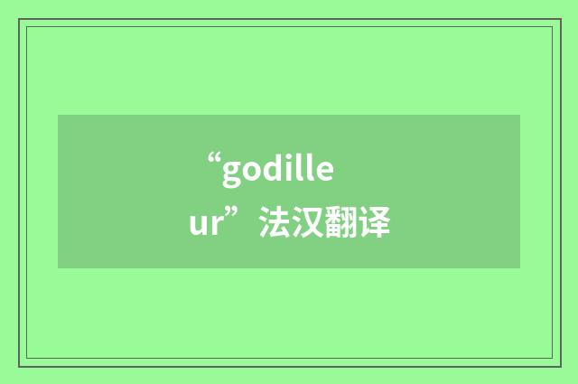 “godilleur”法汉翻译
