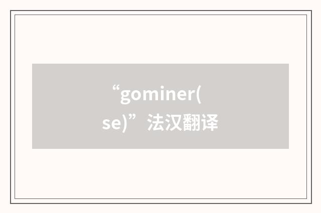 “gominer(se)”法汉翻译