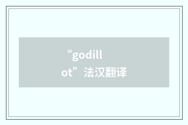 “godillot”法汉翻译
