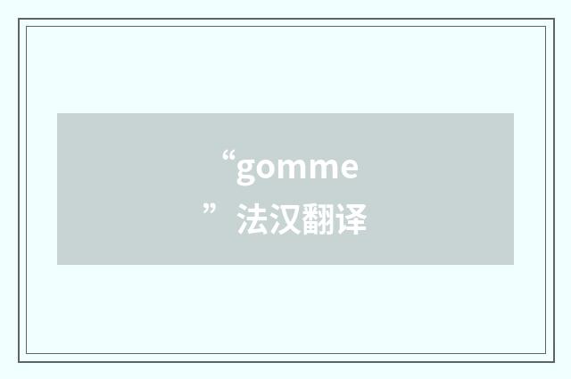 “gomme”法汉翻译