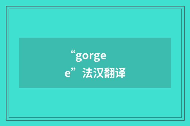 “gorgee”法汉翻译
