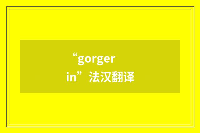 “gorgerin”法汉翻译