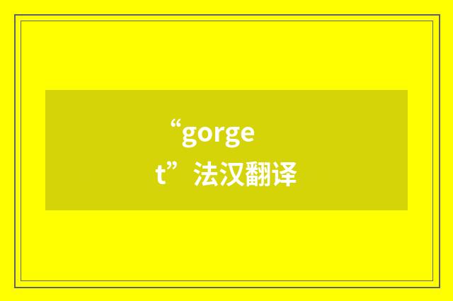 “gorget”法汉翻译