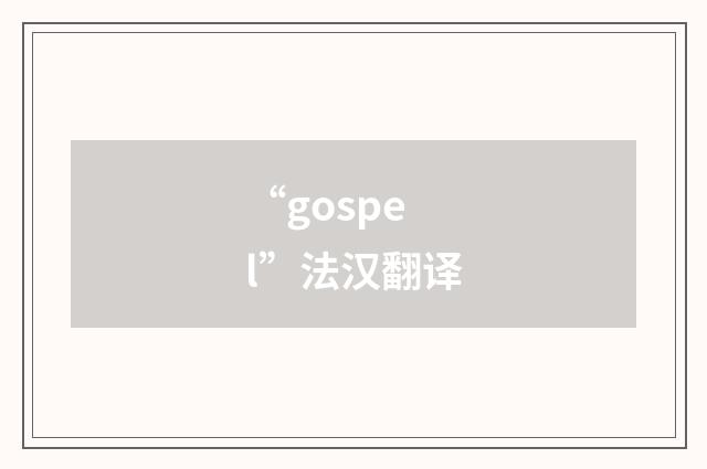 “gospel”法汉翻译