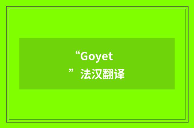 “Goyet”法汉翻译