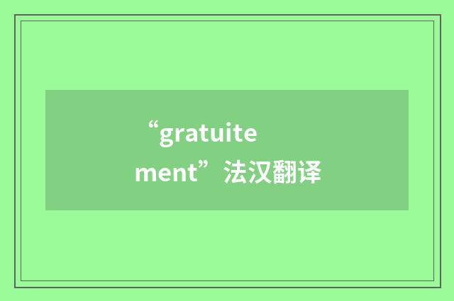 “gratuitement”法汉翻译