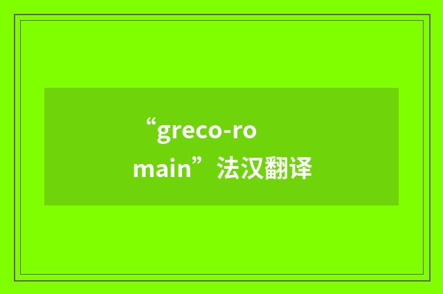 “greco-romain”法汉翻译