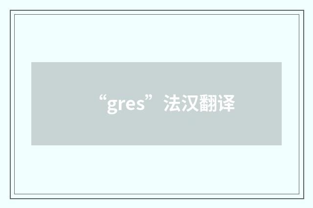 “gres”法汉翻译