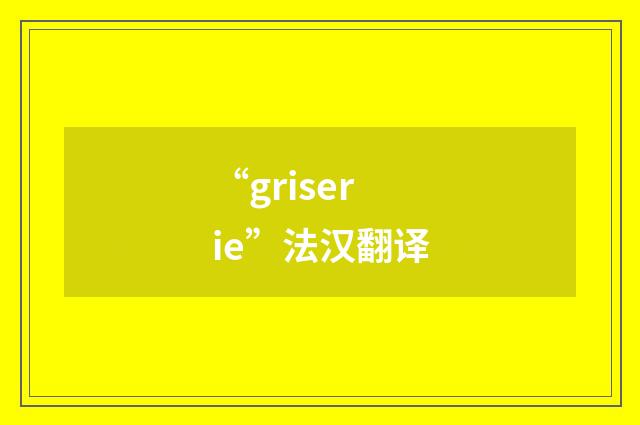 “griserie”法汉翻译