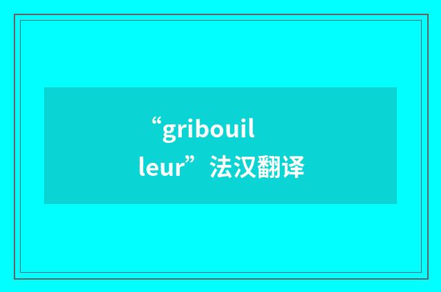 “gribouilleur”法汉翻译