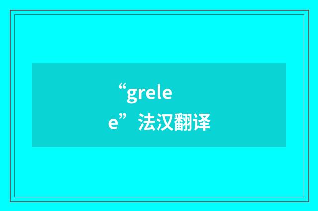“grelee”法汉翻译