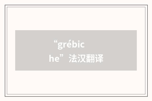 “grébiche”法汉翻译