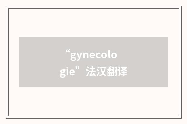 “gynecologie”法汉翻译