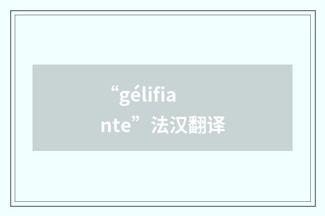 “gélifiante”法汉翻译
