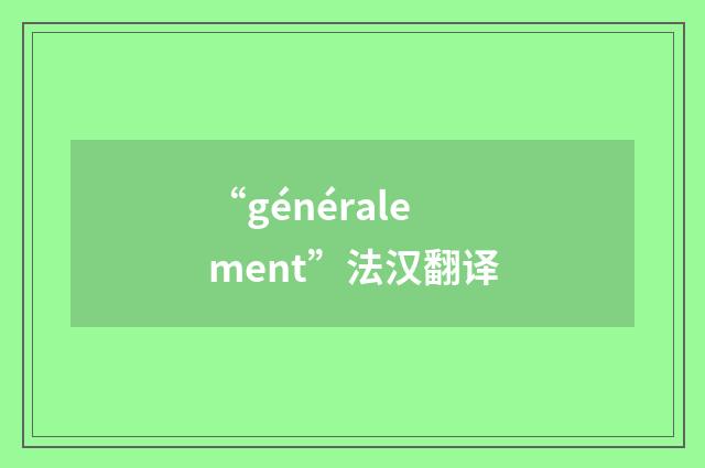 “généralement”法汉翻译