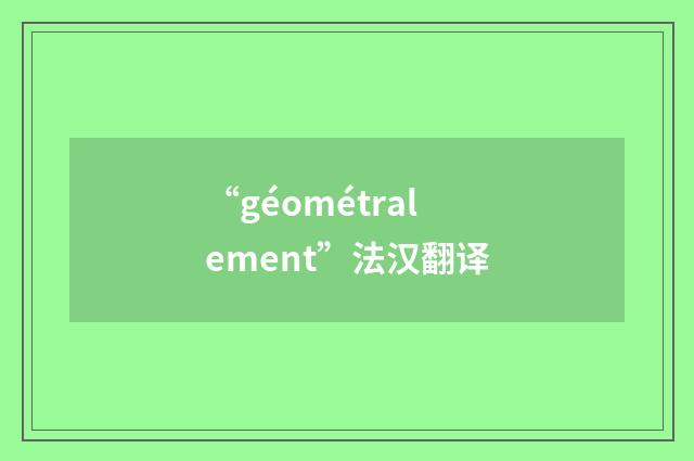 “géométralement”法汉翻译