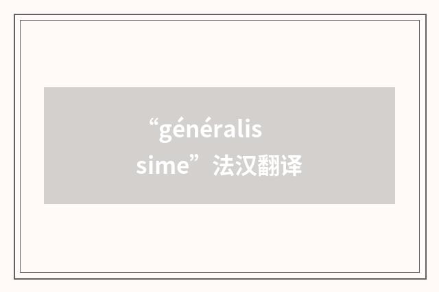 “généralissime”法汉翻译