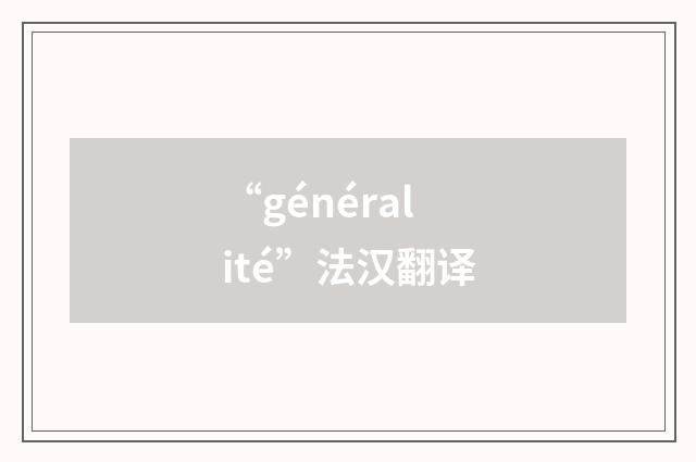 “généralité”法汉翻译