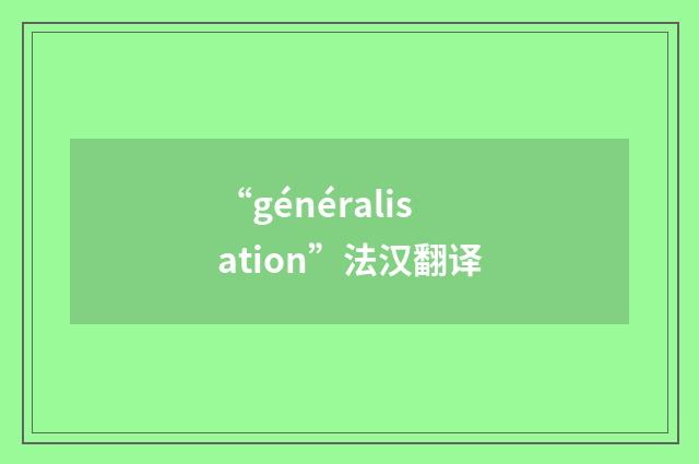 “généralisation”法汉翻译